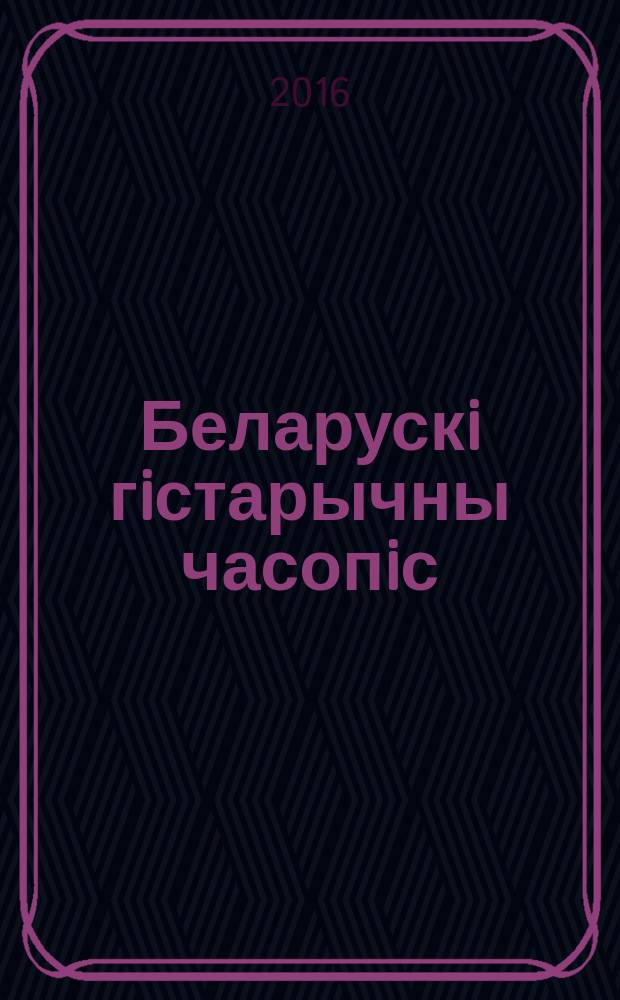 Беларускi гiстарычны часопiс : Навук., навук-метад. iл. часопiс. 2016, № 12 (209) (с указ.)