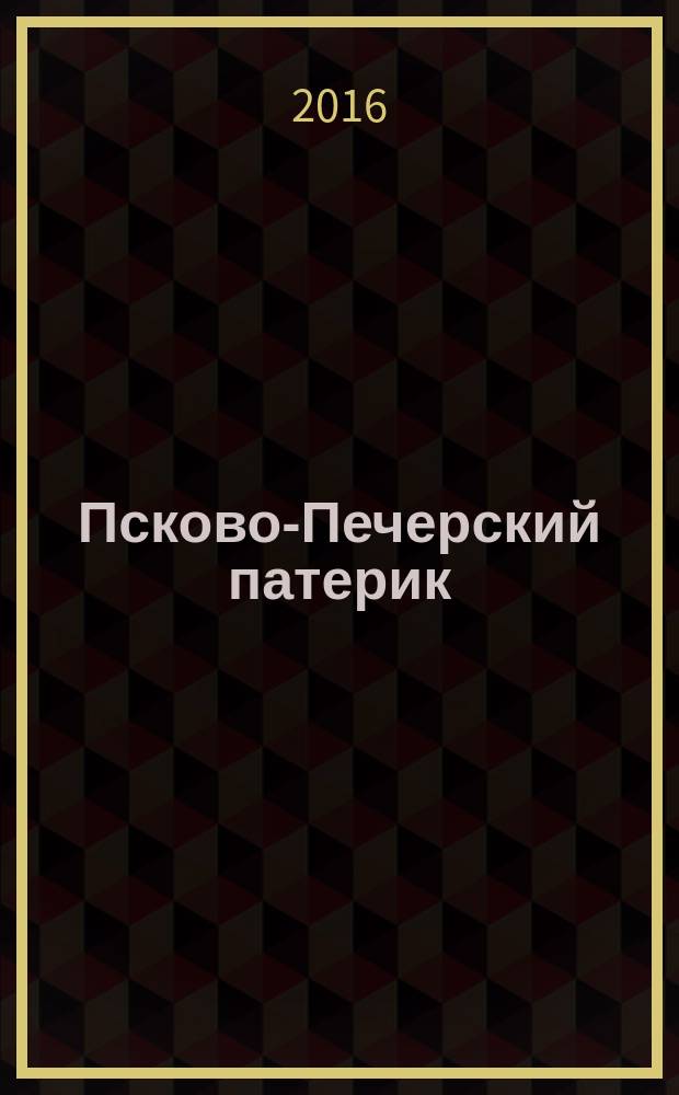 Псково-Печерский патерик : жизнеописания подвижников благочестия