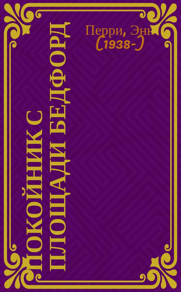 Покойник с площади Бедфорд