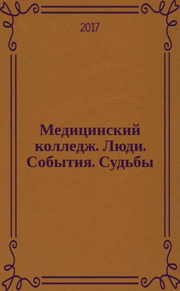 Медицинский колледж. Люди. События. Судьбы : литературно-поэтический сборник
