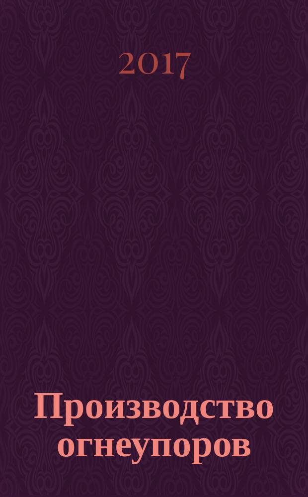 Производство огнеупоров : учебное пособие для студентов вузов, обучающихся по направлению подготовки 18.00.00 "Химическая технология"