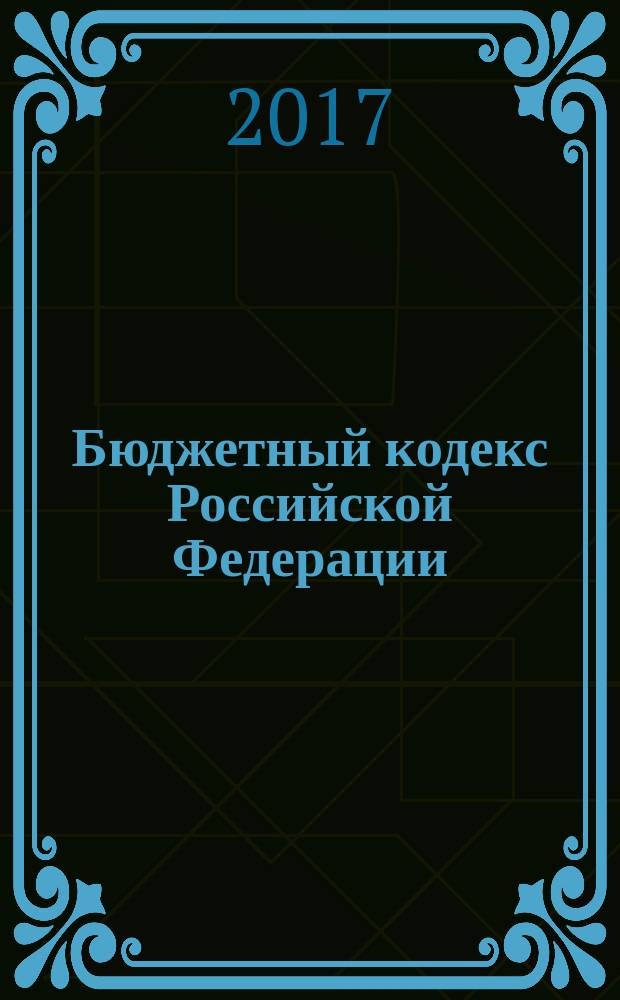 Бюджетный кодекс Российской Федерации : принят Государственной Думой 17 июля 1998 года : одобрен Советом Федерации 17 июля 1998 года : изменения: Федеральные законы от 31 декабря 1999 г. № 227-ФЗ ... от 30 сентября 2017 г. № 285-ФЗ, Постановление Конституционного Суда РФ от 22 июня 2009 г. № 10-П : по состоянию на 1 ноября 2017 г. + Сравнительная таблица изменений : с учетом изменений, внесенных Федеральными законами от 30 сентября 2017 г. № 284-ФЗ, 285-ФЗ