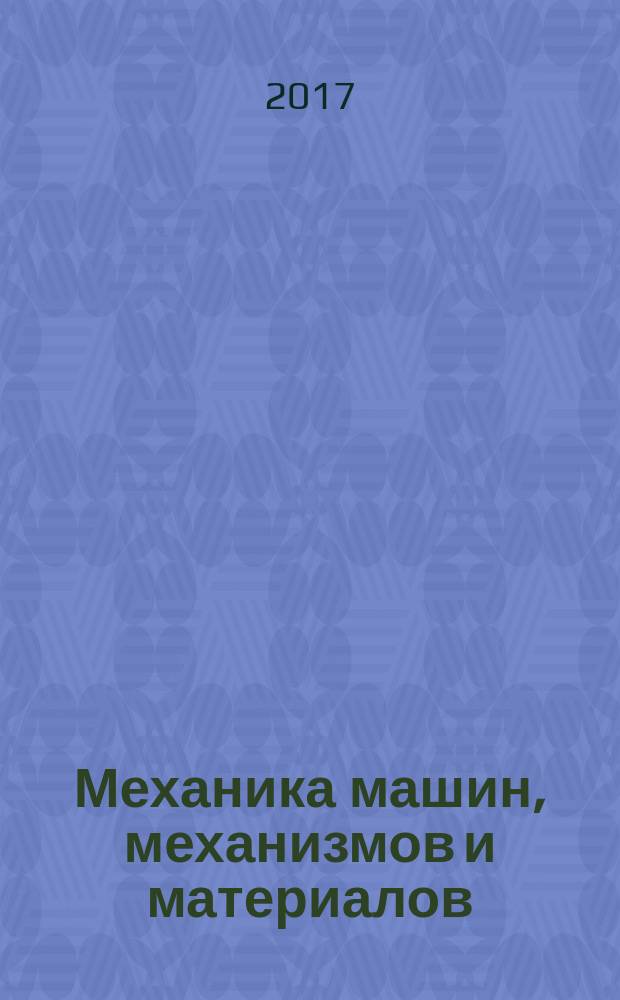 Механика машин, механизмов и материалов : международный научно-технический журнал. 2017, № 2 (39)