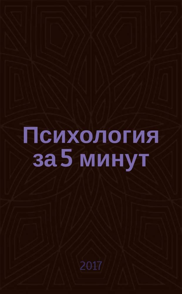 Психология за 5 минут : 200 главных понятий быстро и просто