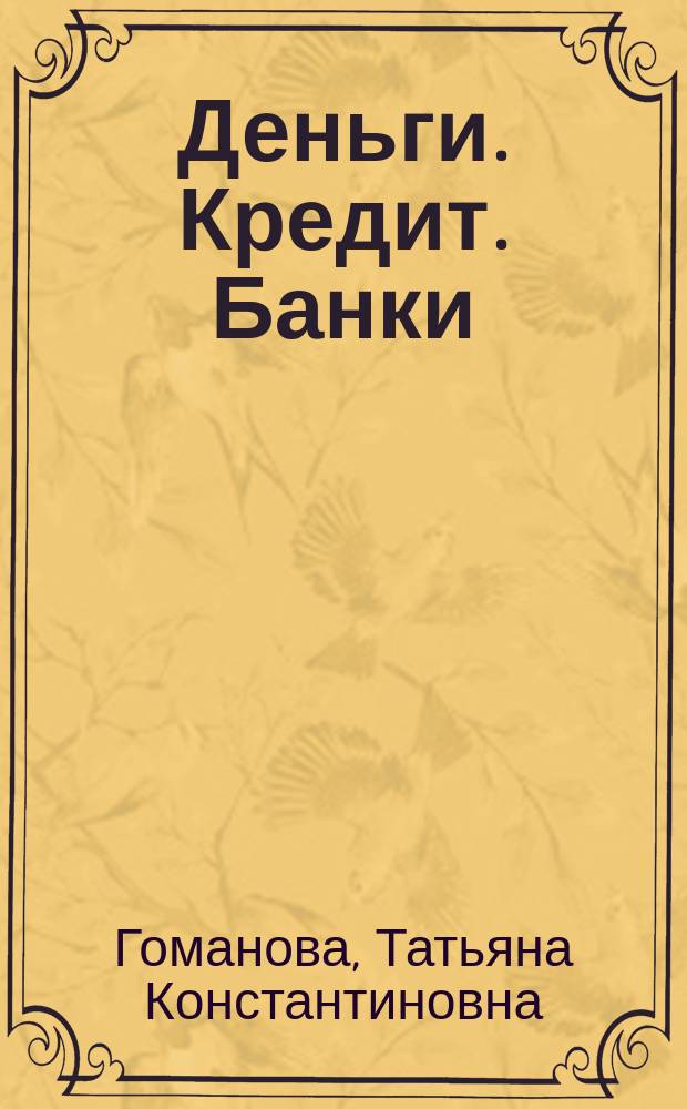 Деньги. Кредит. Банки : учебное пособие для студентов всех форм обучения по направлению 38.03.01 - Экономика, по специальности 38.05.01 - Экономическая безопасность