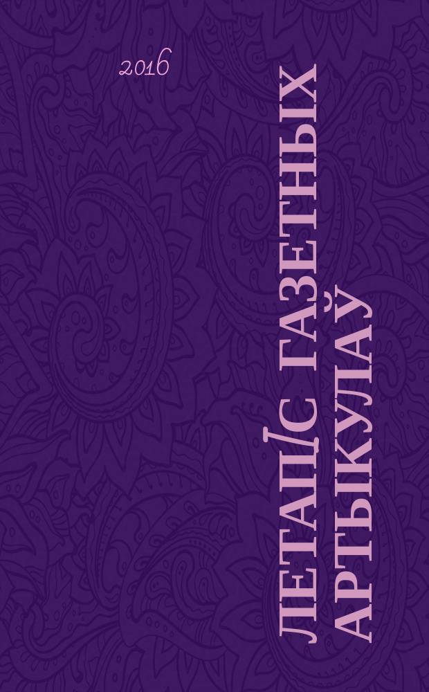 Летапiс газетных артыкулаў : Дзярж. бiблiягр. паказ. 2016, № 12