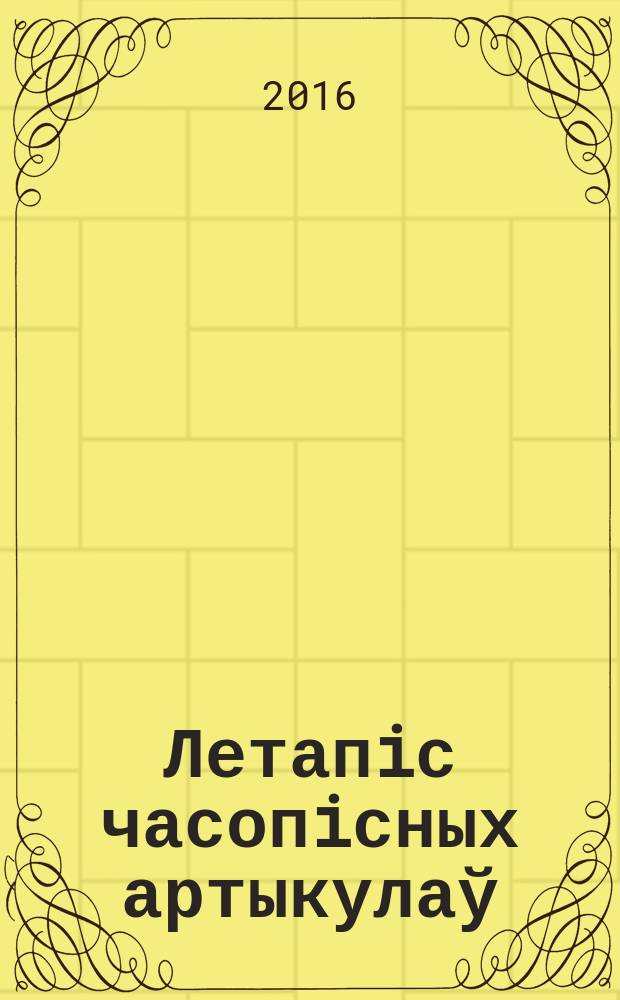 Летапiс часопiсных артыкулаў : Дзярж. бiблiягр. паказ. 2016, № 12