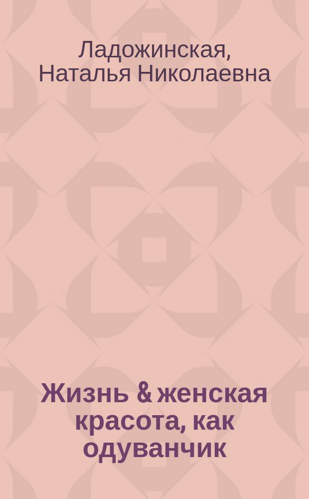 Жизнь & женская красота, как одуванчик