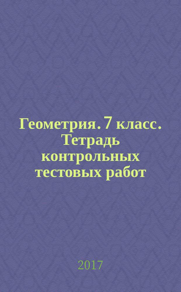 Геометрия. 7 класс. Тетрадь контрольных тестовых работ