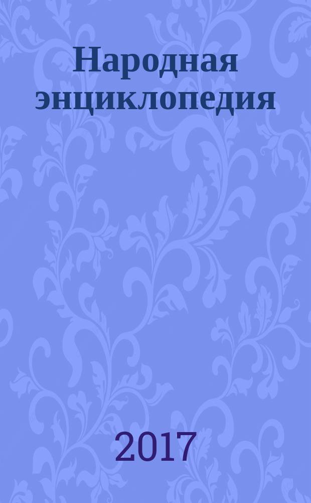 Народная энциклопедия : жизнь и мнения народа [в 24 т.]. Т. 2
