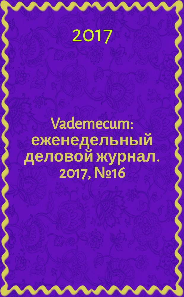 Vademecum : еженедельный деловой журнал. 2017, № 16 (151)