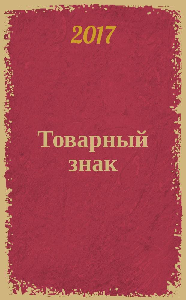 Товарный знак : журнал для первостольников приложение к журналу Vademecum. № 28