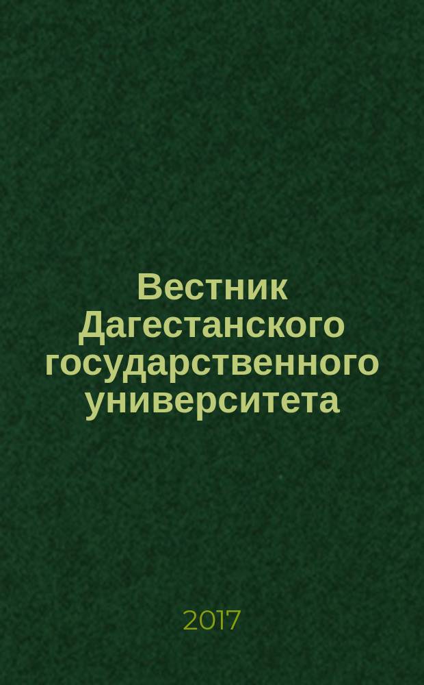 Вестник Дагестанского государственного университета : научно-образовательный журнал. Т. 32, вып. 2 (149)