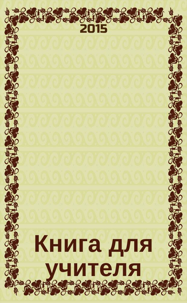 Книга для учителя : 5-9 класс : учебно-методическое пособие для учителей общеобразовательных организаций