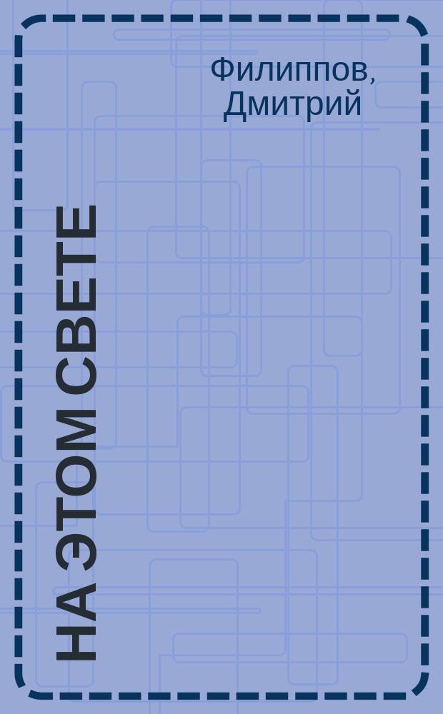 На этом свете : повести, рассказы
