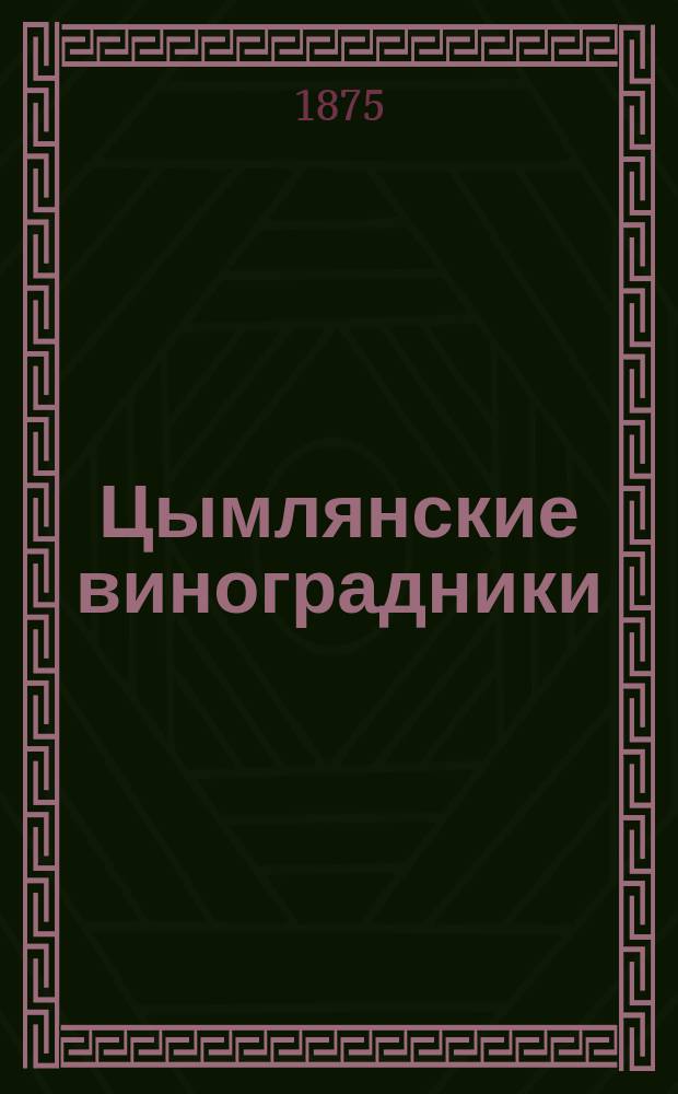 Цымлянские виноградники : фотография // [Виды и типы 2-го Донского округа станиц: Цымлянской, Кумшацкой и Есауловской] : [собранные в 1875 и 76 годах казаком Ив. Вас. Болдыревым альбом фотографий]
