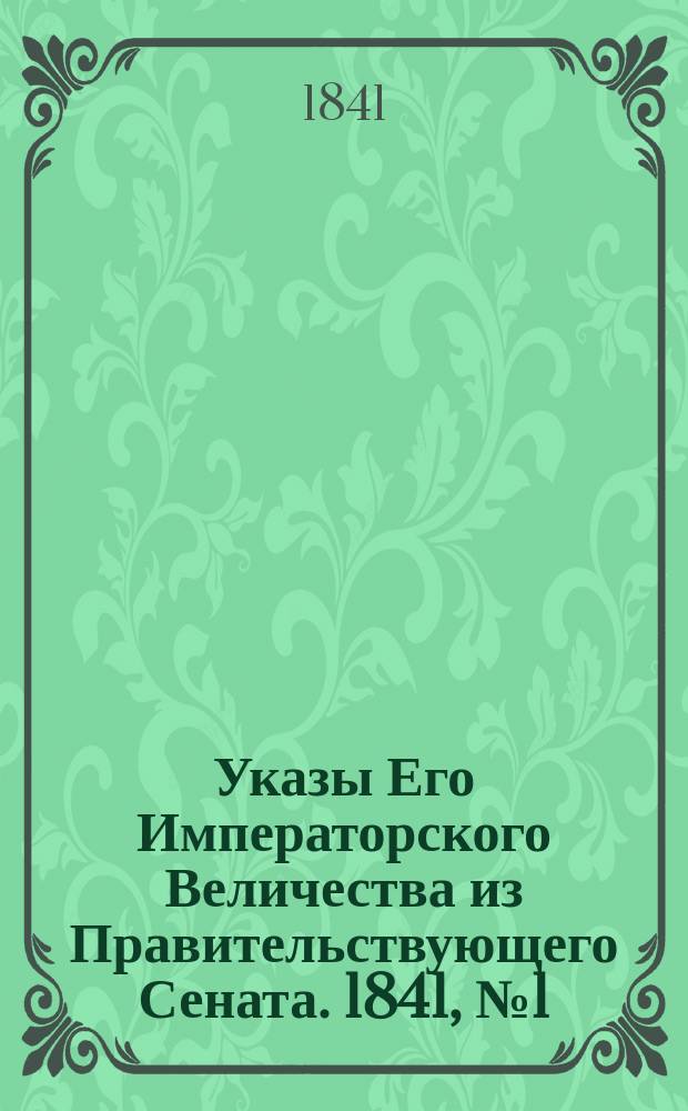 [Указы Его Императорского Величества из Правительствующего Сената. 1841, № 1 (3 янв.)