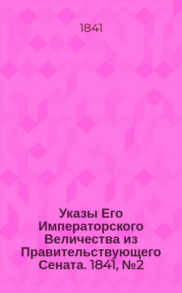 [Указы Его Императорского Величества из Правительствующего Сената. 1841, № 2 (7 янв.)