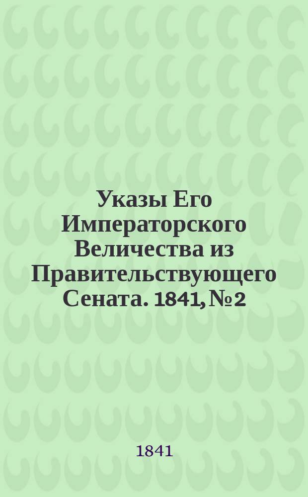 [Указы Его Императорского Величества из Правительствующего Сената. 1841, № 2/6 (21 янв.)
