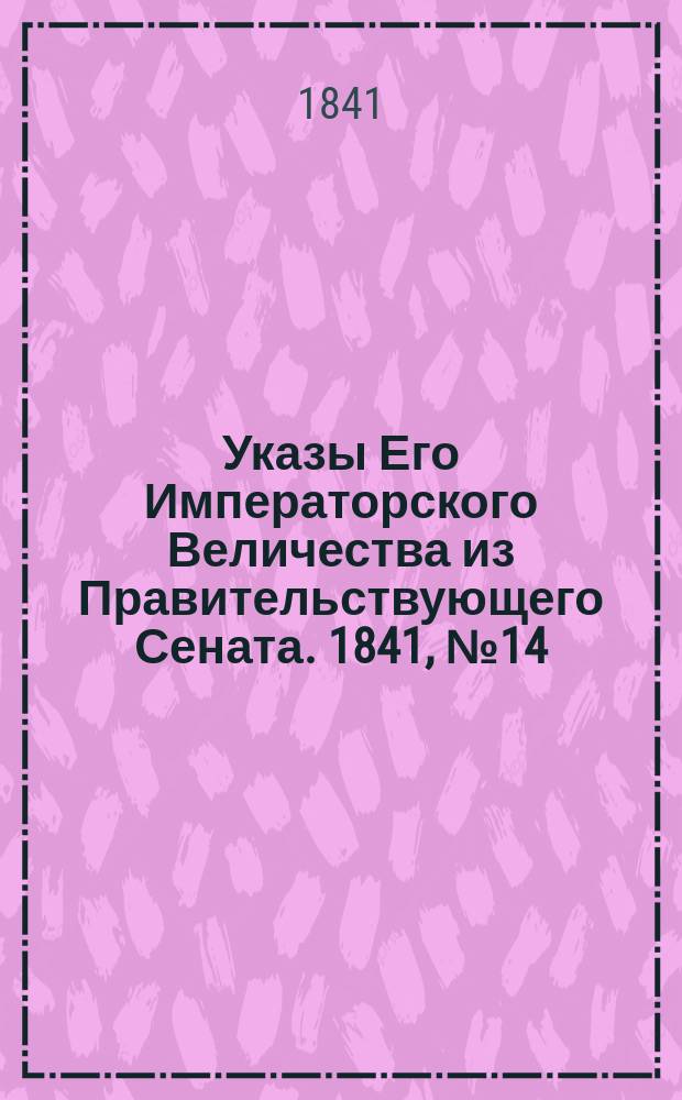 [Указы Его Императорского Величества из Правительствующего Сената. 1841, № 14/15 (21 февр.)