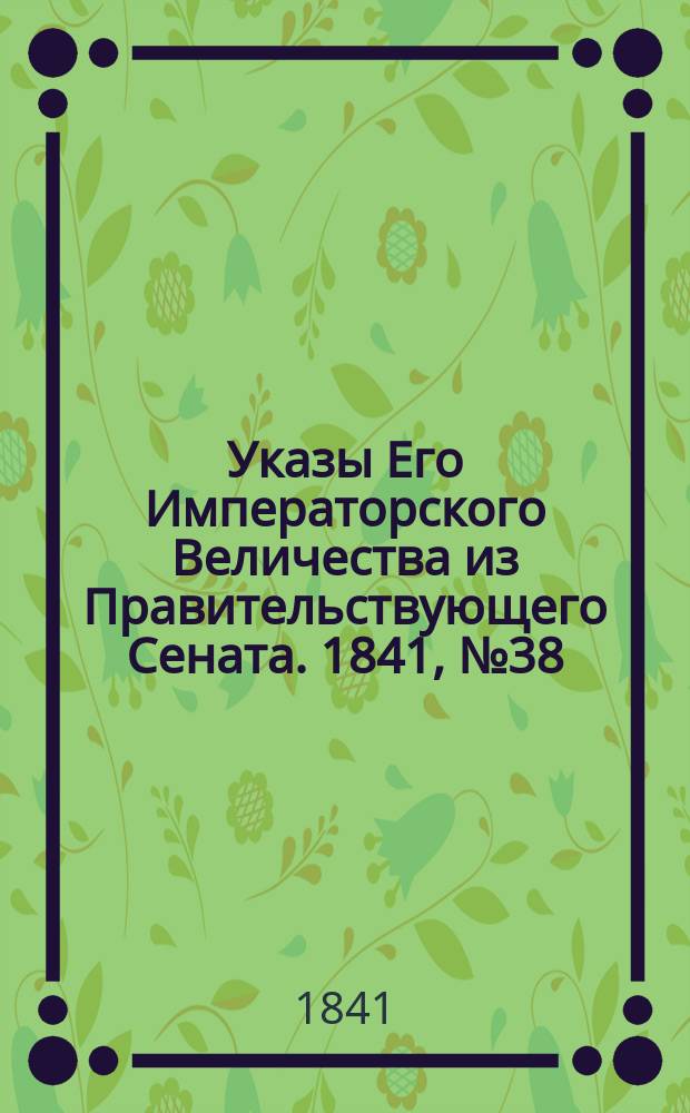 [Указы Его Императорского Величества из Правительствующего Сената. 1841, № 38/40 (20 мая)