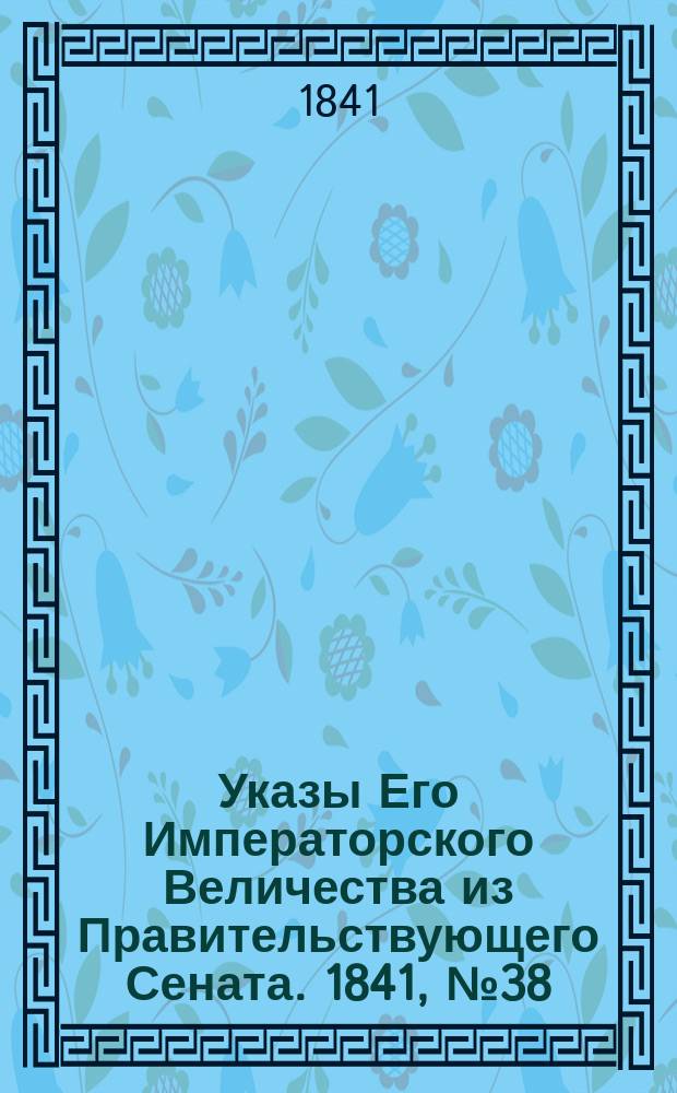 [Указы Его Императорского Величества из Правительствующего Сената. 1841, № 38/41 (23 мая)