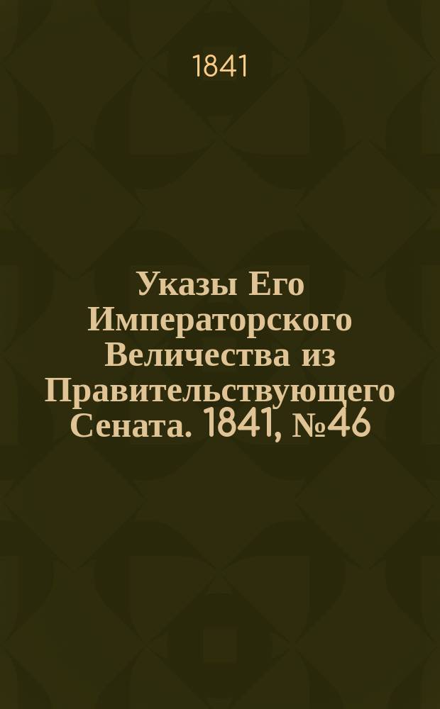 [Указы Его Императорского Величества из Правительствующего Сената. 1841, № 46/48 (17 июня)