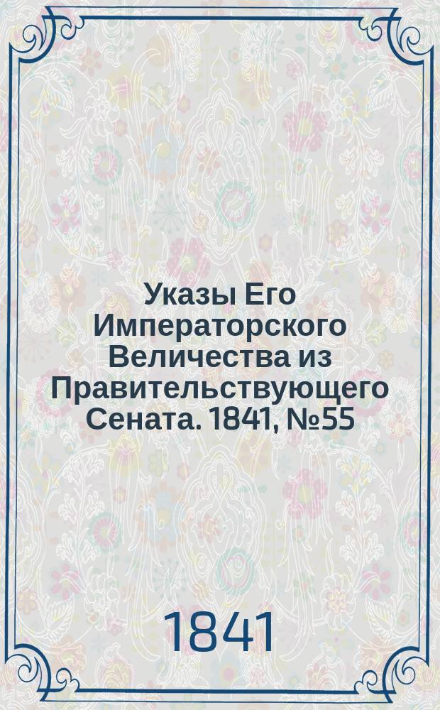 [Указы Его Императорского Величества из Правительствующего Сената. 1841, № 55/57 (18 июля)
