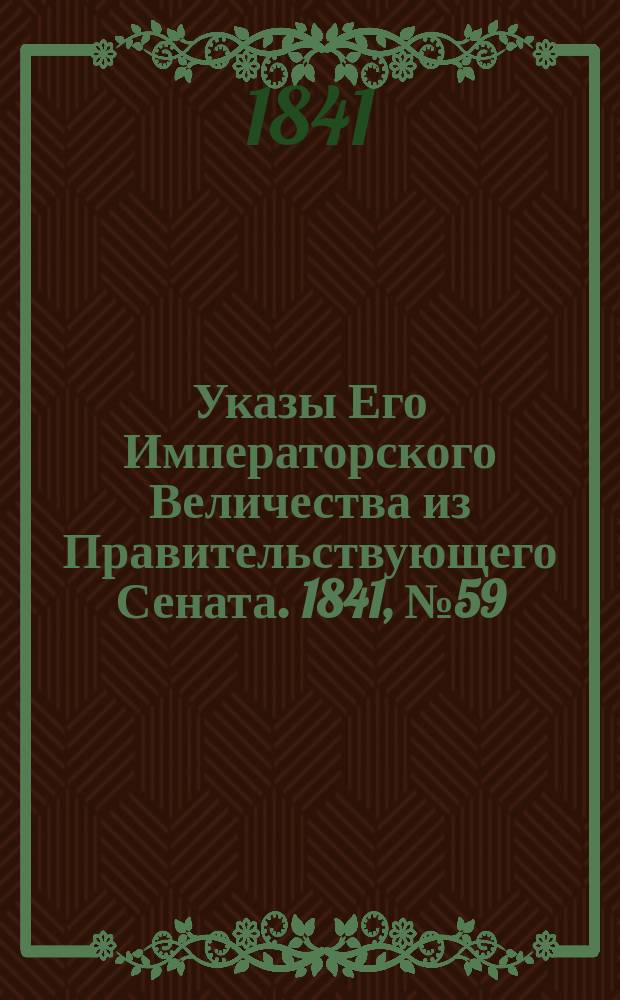 [Указы Его Императорского Величества из Правительствующего Сената. 1841, № 59 (25 июля)