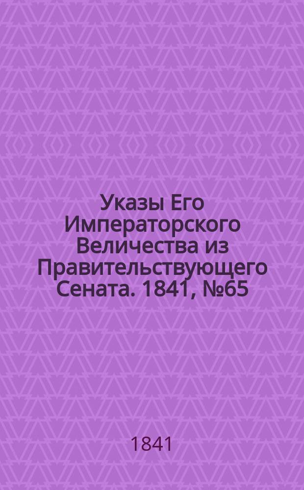 [Указы Его Императорского Величества из Правительствующего Сената. 1841, № 65/67 (22 авг.)