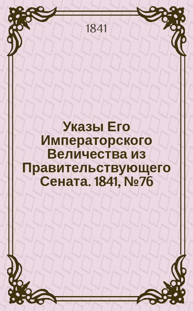 [Указы Его Императорского Величества из Правительствующего Сената. 1841, № 76/79 (3 окт.)