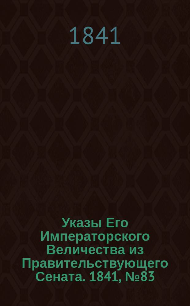 [Указы Его Императорского Величества из Правительствующего Сената. 1841, № 83/90 (11 нояб.)