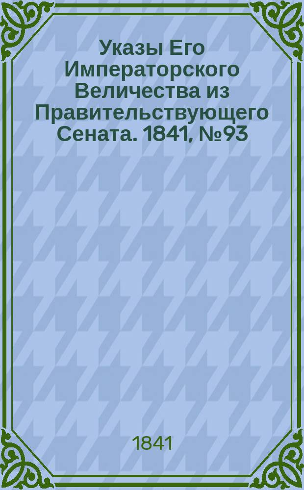 [Указы Его Императорского Величества из Правительствующего Сената. 1841, № 93/94 (25 нояб.)