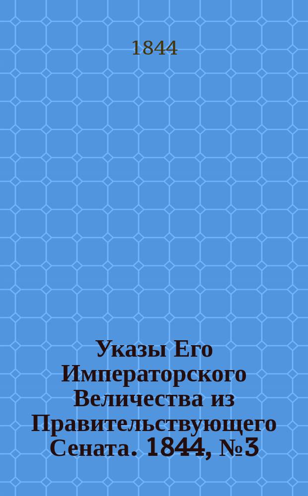 [Указы Его Императорского Величества из Правительствующего Сената. 1844, № 3 (11 янв.)