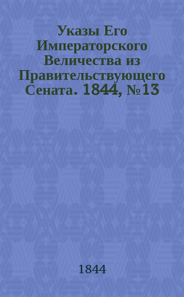 [Указы Его Императорского Величества из Правительствующего Сената. 1844, № 13 (15 февр.)