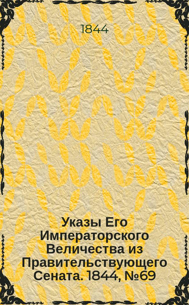 [Указы Его Императорского Величества из Правительствующего Сената. 1844, № 69 (29 авг.)