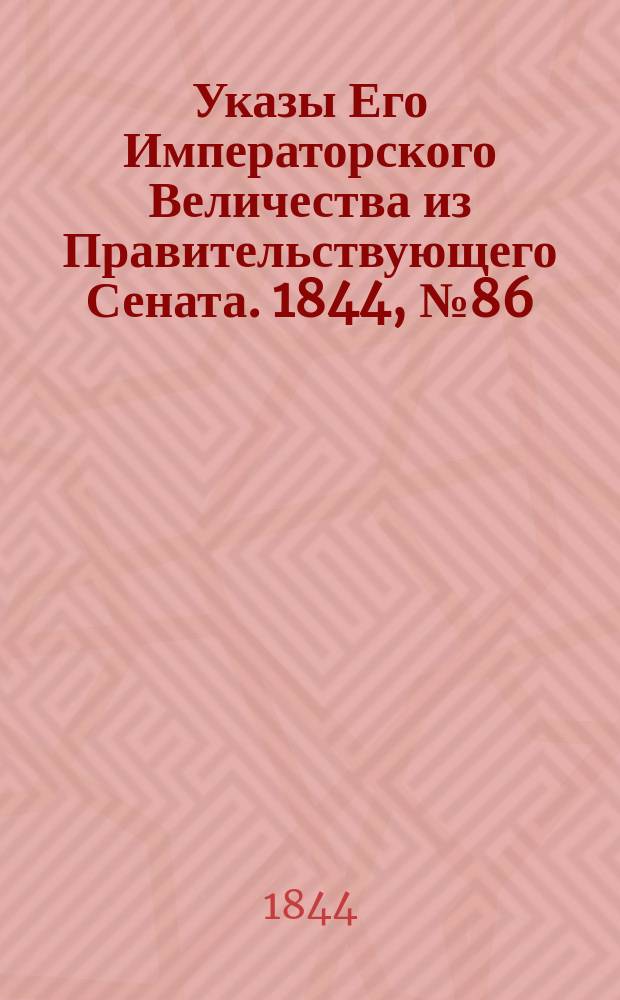 [Указы Его Императорского Величества из Правительствующего Сената. 1844, № 86 (27 окт.)