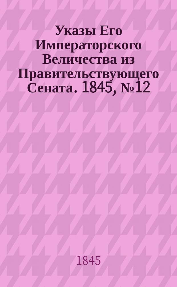 [Указы Его Императорского Величества из Правительствующего Сената. 1845, № 12 (9 февр.)