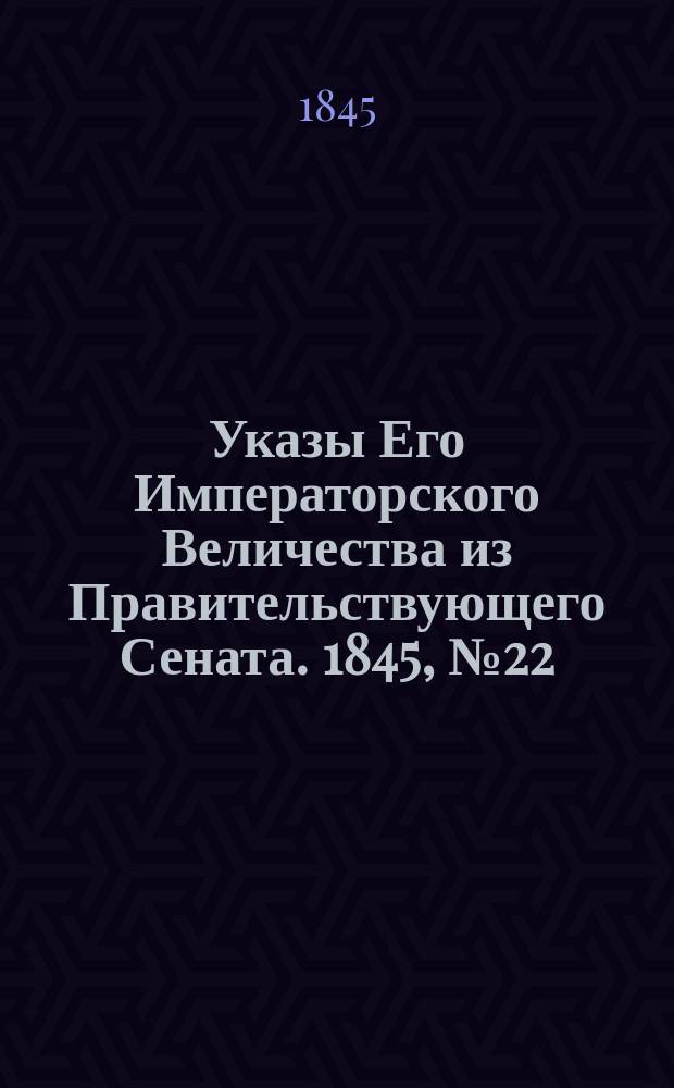 [Указы Его Императорского Величества из Правительствующего Сената. 1845, № 22 (16 марта)