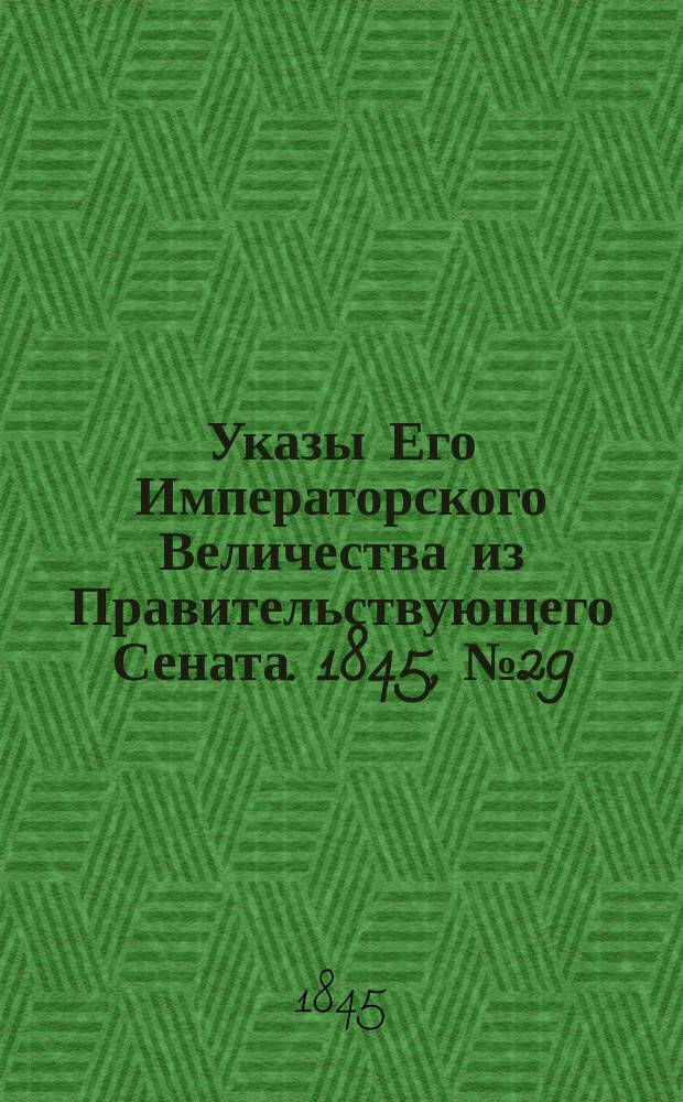 [Указы Его Императорского Величества из Правительствующего Сената. 1845, № 29 (10 апр.)