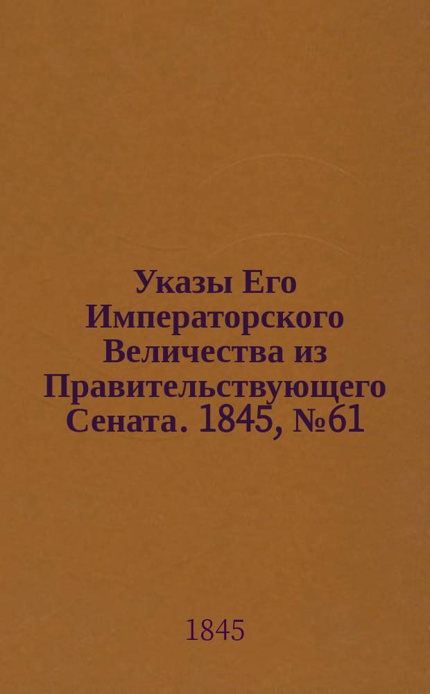 [Указы Его Императорского Величества из Правительствующего Сената. 1845, № 61 (31 июля)