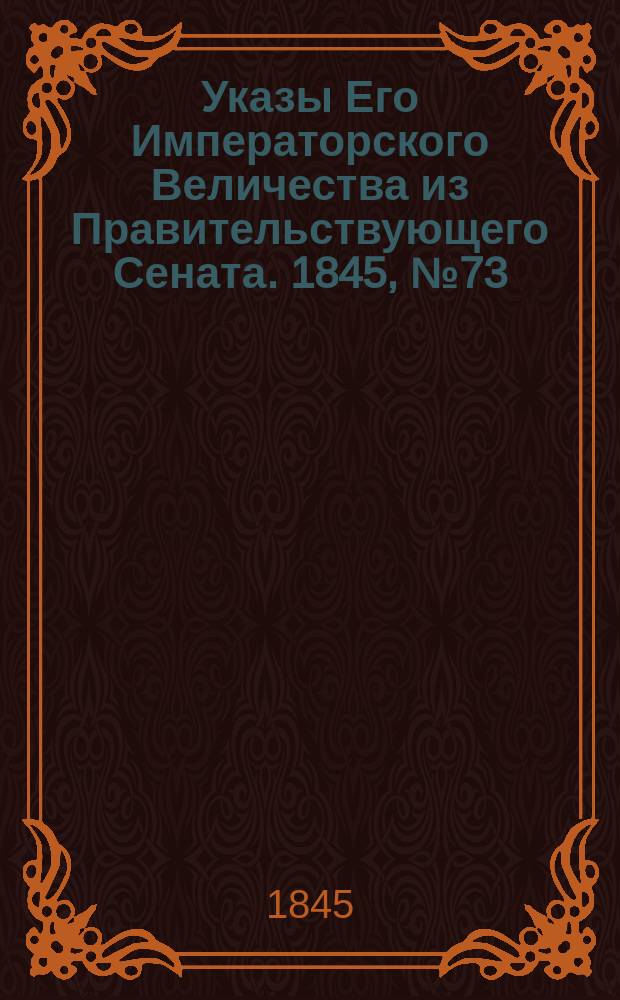 [Указы Его Императорского Величества из Правительствующего Сената. 1845, № 73 (11 сент.)