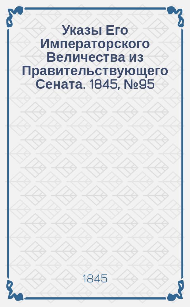 [Указы Его Императорского Величества из Правительствующего Сената. 1845, № 95 (27 нояб.)