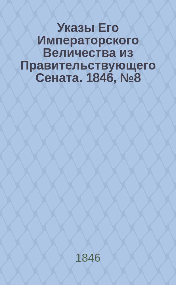 [Указы Его Императорского Величества из Правительствующего Сената. 1846, № 8 (25 янв.)