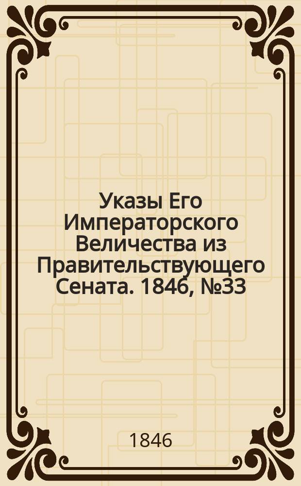 [Указы Его Императорского Величества из Правительствующего Сената. 1846, № 33 (23 апр.)