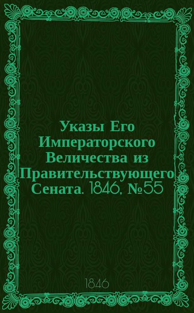 [Указы Его Императорского Величества из Правительствующего Сената. 1846, № 55 (9 июля)