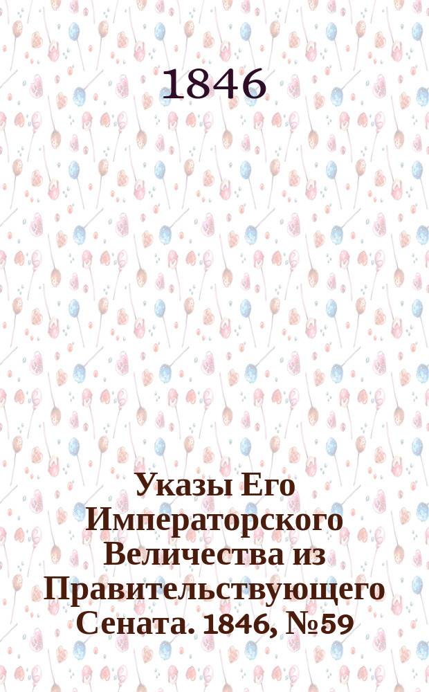 [Указы Его Императорского Величества из Правительствующего Сената. 1846, № 59 (23 июля)