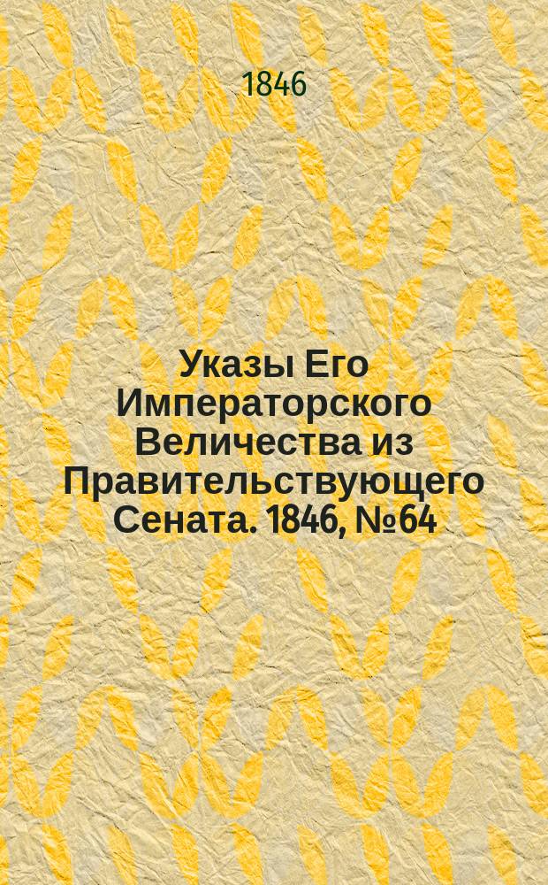 [Указы Его Императорского Величества из Правительствующего Сената. 1846, № 64 (9 авг.)