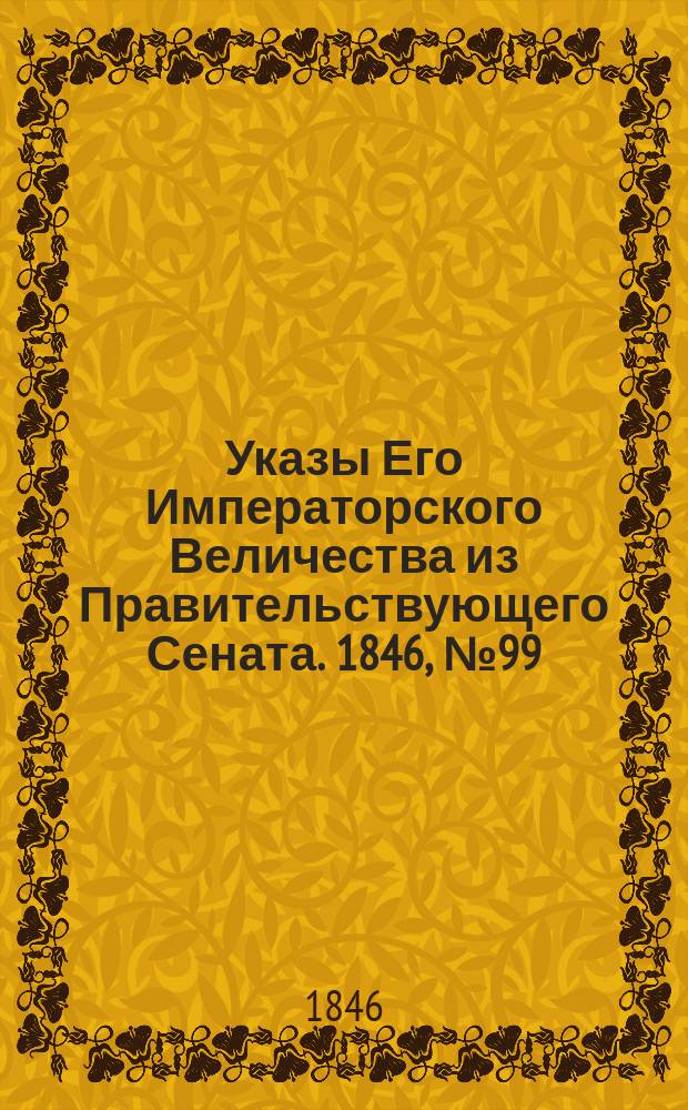 [Указы Его Императорского Величества из Правительствующего Сената. 1846, № 99 (10 дек.)
