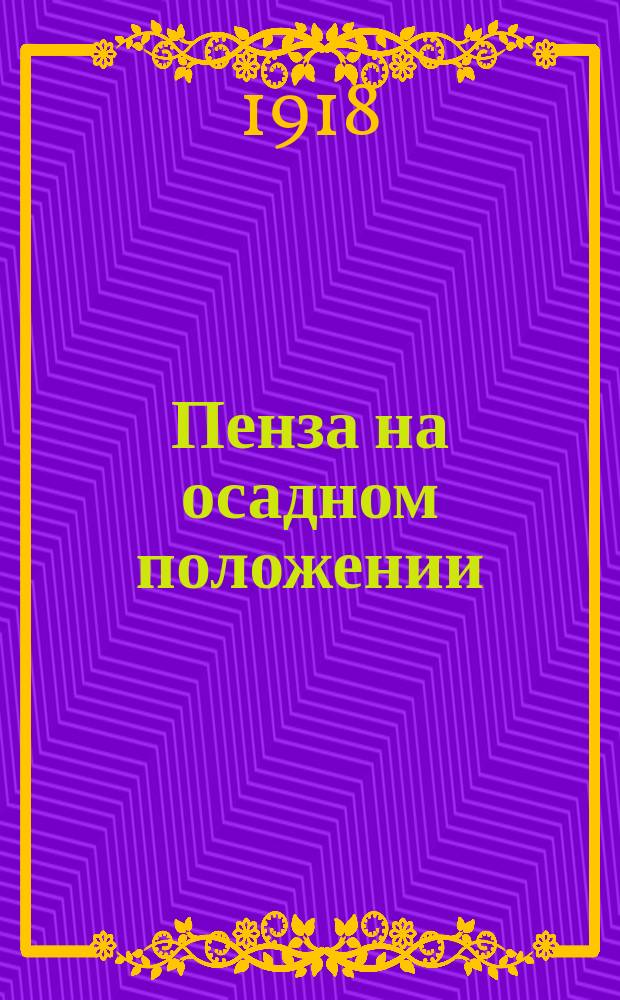 Пенза на осадном положении : листовка